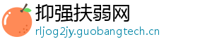 抑强扶弱网